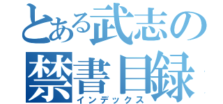 とある武志の禁書目録（インデックス）