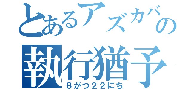 とあるアズカバンの執行猶予（８がつ２２にち）