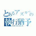 とあるアズカバンの執行猶予（８がつ２２にち）