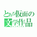 とある仮面の文学作品（インデックス）