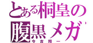 とある桐皇の腹黒メガネ（今吉翔一）