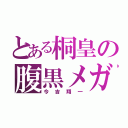 とある桐皇の腹黒メガネ（今吉翔一）