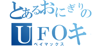 とあるおにぎりのＵＦＯキャッチャー（ベイマックス）