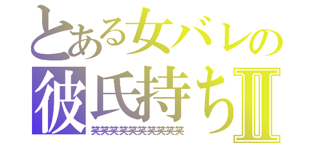 とある女バレの彼氏持ちⅡ（笑笑笑笑笑笑笑笑笑笑）