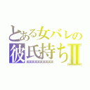 とある女バレの彼氏持ちⅡ（笑笑笑笑笑笑笑笑笑笑）