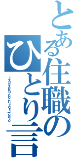 とある住職のひとり言（ｊｙｕｓｙｏｋｕ ｎｏ ｈｉｔｏｒｉ－ｇｏｔｏ）