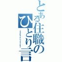 とある住職のひとり言（ｊｙｕｓｙｏｋｕ ｎｏ ｈｉｔｏｒｉ－ｇｏｔｏ）