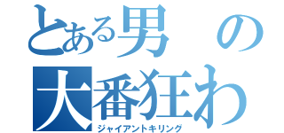 とある男の大番狂わせ（ジャイアントキリング）