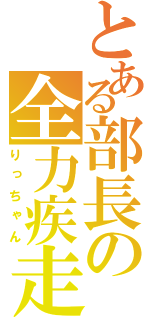 とある部長の全力疾走（りっちゃん）