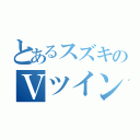 とあるスズキのＶツイン（）