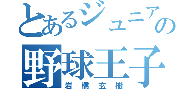 とあるジュニアの野球王子（岩橋玄樹）