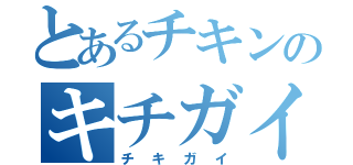 とあるチキンのキチガイ（チキガイ）