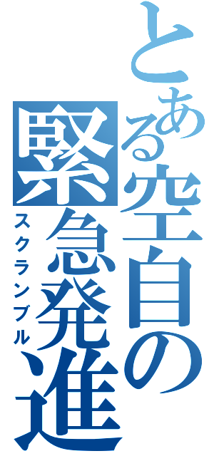 とある空自の緊急発進（スクランブル）