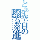 とある空自の緊急発進（スクランブル）