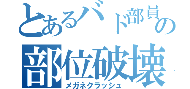 とあるバド部員の部位破壊（メガネクラッシュ）