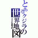 とあるクジラの世界地図（ウサギの冒険日記）