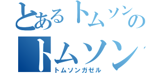 とあるトムソンガゼルのトムソンガゼル（トムソンガゼル）