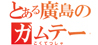 とある廣島のガムテープ（こくてつしゃ）