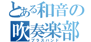 とある和音の吹奏楽部（ブラスバンド）