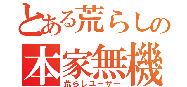 とある荒らしの本家無機物（荒らしユーザー）