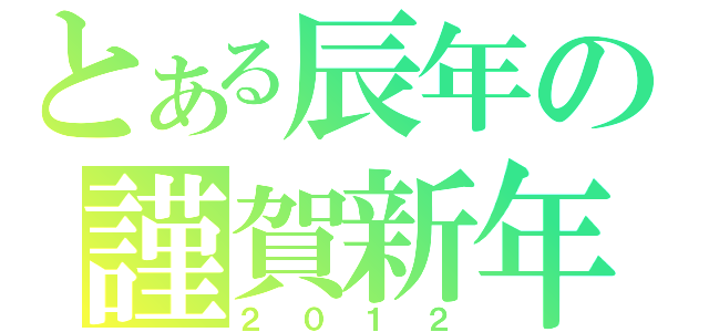 とある辰年の謹賀新年（２０１２）