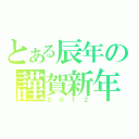 とある辰年の謹賀新年（２０１２）