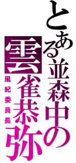 とある並森中の雲雀恭弥（風紀委員長）