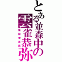 とある並森中の雲雀恭弥（風紀委員長）