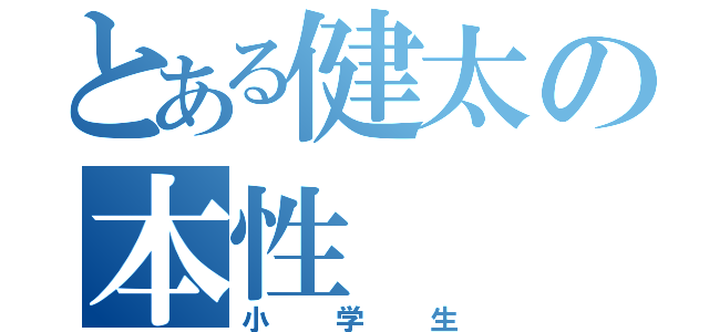 とある健太の本性（小学生）