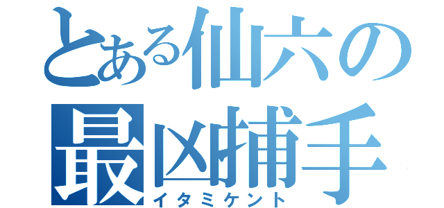 とある仙六の最凶捕手（イタミケント）