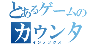 とあるゲームのカウンター（インデックス）