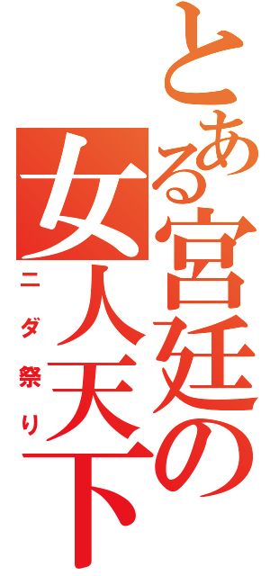 とある宮廷の女人天下（ニダ祭り）