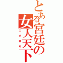 とある宮廷の女人天下（ニダ祭り）