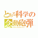 とある科学の念動砲弾（アタッククラッシュ）