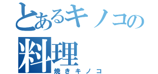 とあるキノコの料理（焼きキノコ）