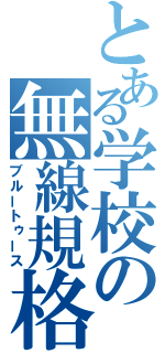 とある学校の無線規格（ブルートゥース）