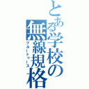 とある学校の無線規格（ブルートゥース）