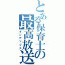 とある保育士の最高放送（インデックス）