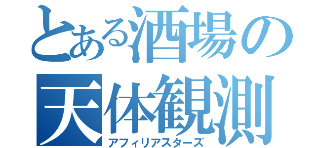 とある酒場の天体観測（アフィリアスターズ）