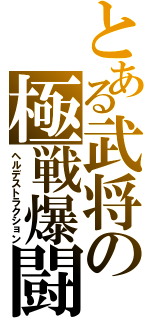 とある武将の極戦爆闘（ヘルデストラクション）