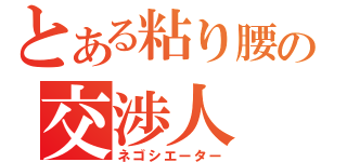 とある粘り腰の交渉人（ネゴシエーター）