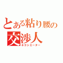 とある粘り腰の交渉人（ネゴシエーター）