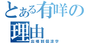 とある有咩の理由（出唔到個涼字）