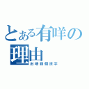 とある有咩の理由（出唔到個涼字）