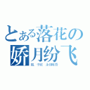 とある落花の娇月纷飞（振．子屹 永恒唯吾）