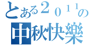 とある２０１１の中秋快樂（）