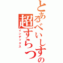 とあるべいしすとべいしすとの超すらっ砲（インデックス）