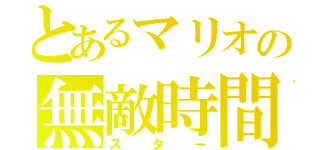 とあるマリオの無敵時間（スター）