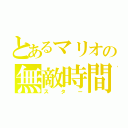 とあるマリオの無敵時間（スター）