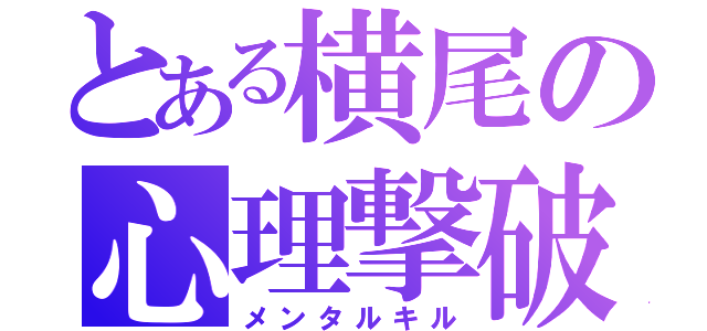 とある横尾の心理撃破（メンタルキル）